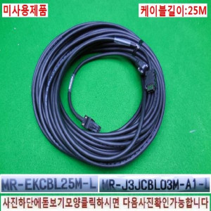 14616/미사용서보모터케이블/MR-EKCBL25M-L/사진참조